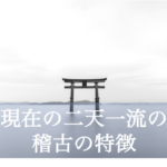 現在の二天一流の稽古
