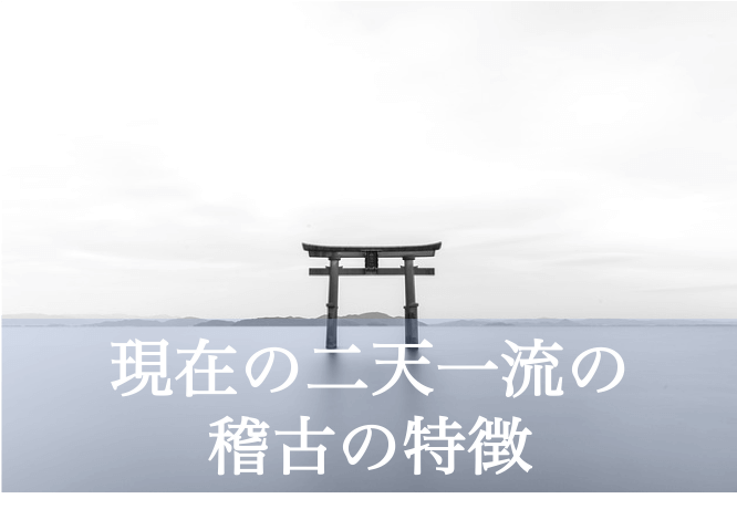 現在の二天一流の稽古