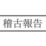 二天一流剣術・稽古報告
