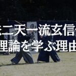 二天一流の理論