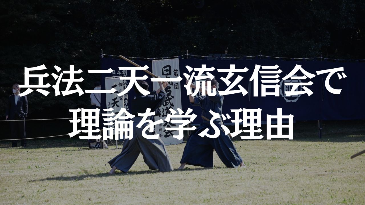 二天一流の理論