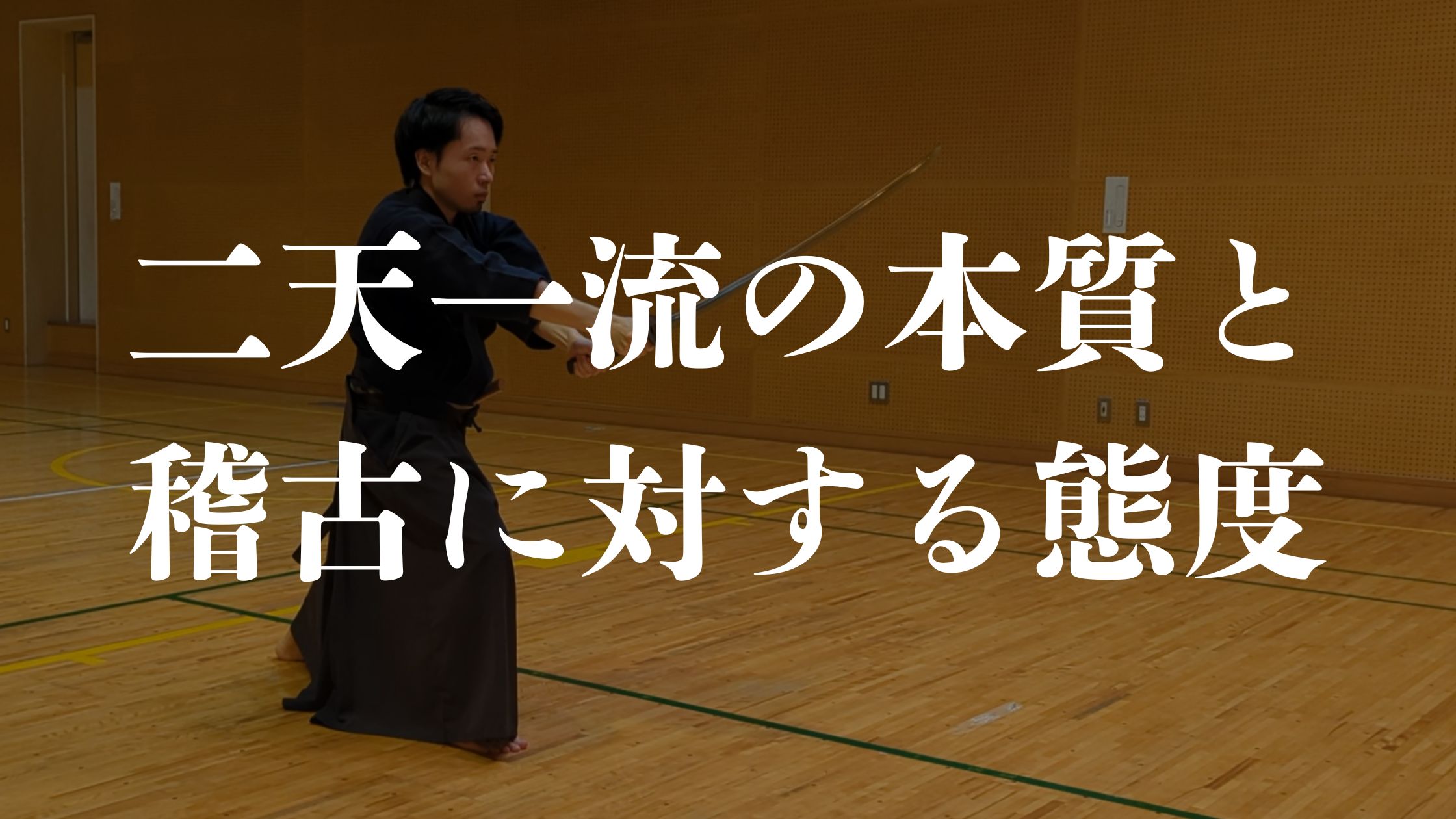 二天一流の本質